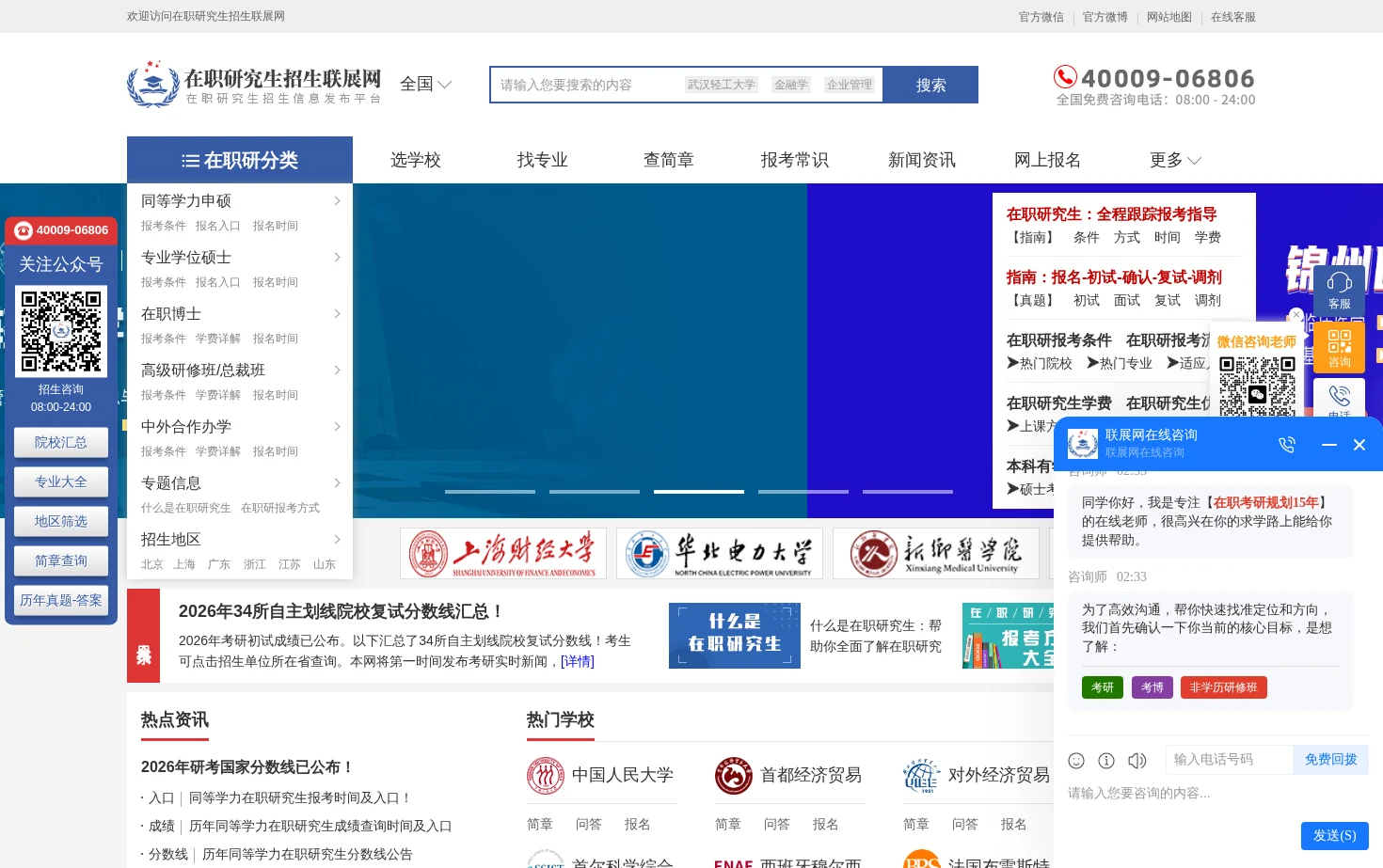 在职研究生招生联展网 页面快照